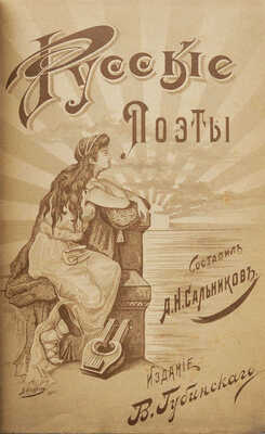 Сальников А.Н. Русские поэты за сто лет (с пушкинской эпохи до наших дней) в портретах, биографиях и образцах. 1901.